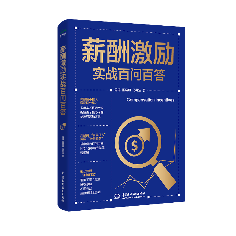 <strong>薪酬激勵實戰(zhàn)百問百答</strong>